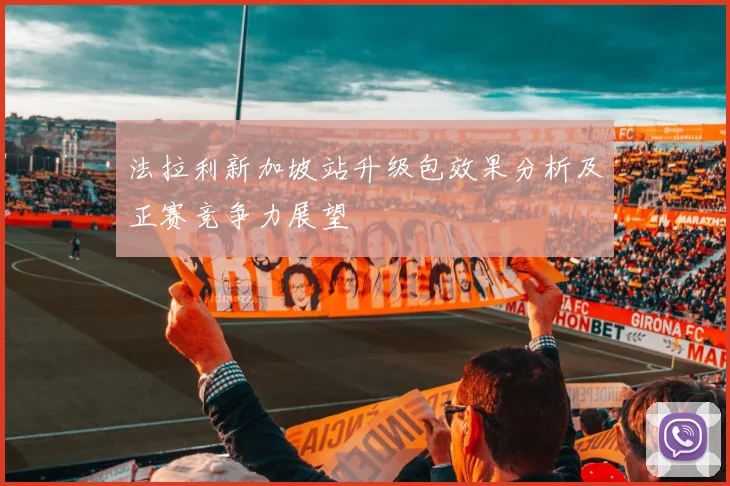 法拉利新加坡站升级包效果分析及正赛竞争力展望