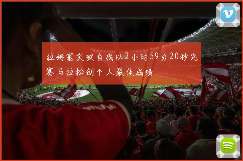 拉姆塞突破自我以2小时59分20秒完赛马拉松创个人最佳成绩