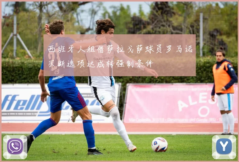 西班牙人租借萨拉戈萨球员罗马诺买断选项达成转强制条件
