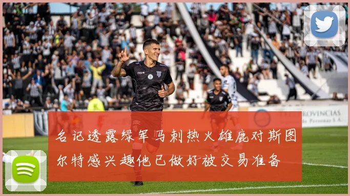 名记透露绿军马刺热火雄鹿对斯图尔特感兴趣他已做好被交易准备