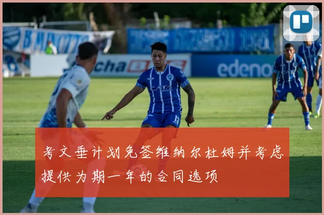 考文垂计划免签维纳尔杜姆并考虑提供为期一年的合同选项