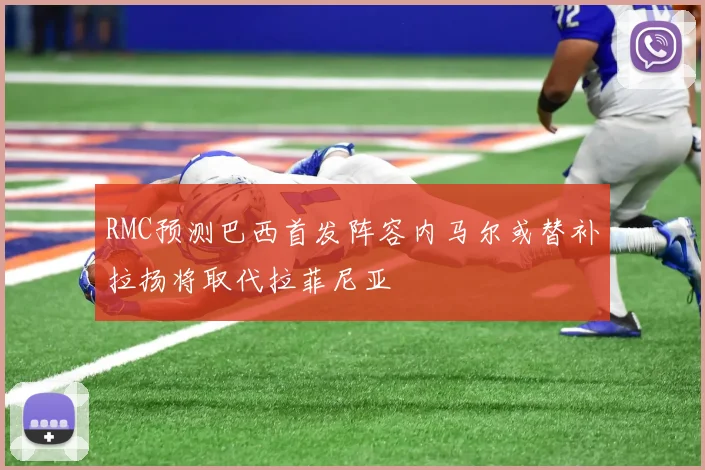 RMC预测巴西首发阵容内马尔或替补拉扬将取代拉菲尼亚