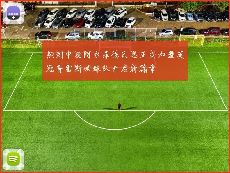 热刺中场阿尔菲德瓦恩正式加盟英冠普雷斯顿球队开启新篇章