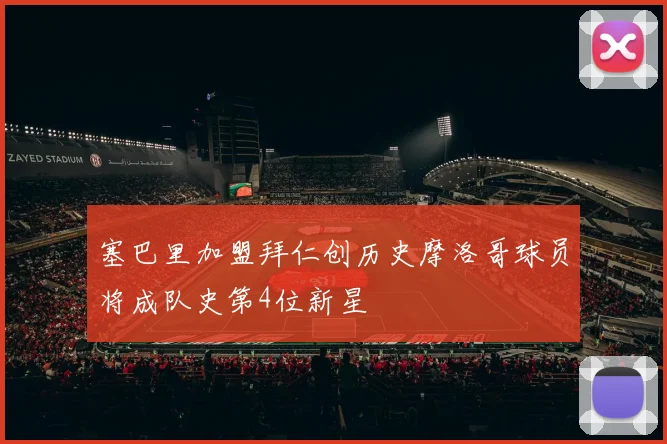 塞巴里加盟拜仁创历史摩洛哥球员将成队史第4位新星